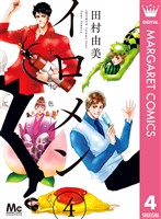 イロメン ―十人十色― 4
