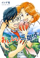 おいしい二拠点 単行本版 1