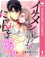 イケメン課長はにゃん子に夢中 1