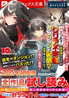 ダッシュエックス文庫DIGITAL 2025年2月配信全作品試し読み