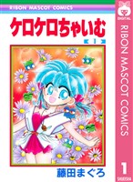 『ケロケロちゃいむ 1』の電子書籍