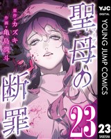 聖母の断罪 分冊版 23