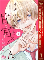 ネタバレ禁止の甘宮くん【期間限定試し読み増量】 1
