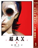 超人X【期間限定無料】 1