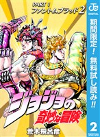 ジョジョの奇妙な冒険 第1部 ファントムブラッド【期間限定無料】 2