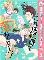 これは経費で落ちません！ ～経理部の森若さん～【期間限定無料】 3