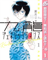 九龍ジェネリックロマンス【期間限定無料】 1