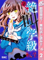 絶叫学級 転生【期間限定無料】 2