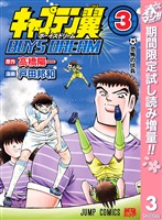 『キャプテン翼 BOYS DREAM【期間限定試し読み増量】 3』の電子書籍