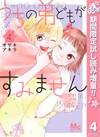 うちの弟どもがすみません【期間限定試し読み増量】 4