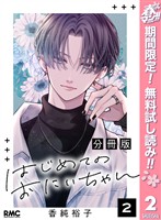 はじめてのおにいちゃん 分冊版【期間限定無料】 2