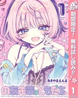 のあ先輩はともだち。【期間限定無料】 1