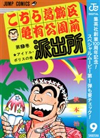 こちら葛飾区亀有公園前派出所【期間限定無料】 9