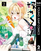 嫁がくる！ 2