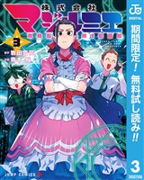 株式会社マジルミエ【期間限定無料】 3