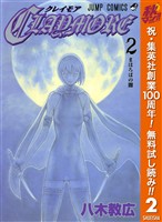 CLAYMORE【期間限定無料】 2