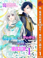 『【合本版】精霊魔法が使えない無能だと婚約破棄されたので、義妹の奴隷になるより追放を選びました【期間限定無料】 1』の電子書籍