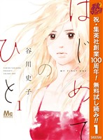 『はじめてのひと【期間限定無料】 1』の電子書籍