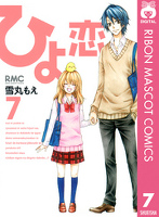 ひよ恋 7