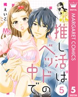 推し活はベッドの中で 5