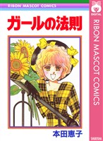 『ガールの法則』の電子書籍