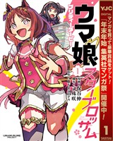 ウマ娘 プリティーダービー スターブロッサム【期間限定試し読み増量】 1