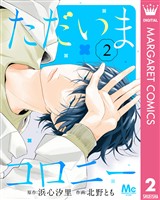 ただいまコロニー 2