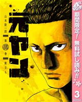 元ヤン【期間限定無料】 3