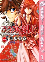 『るろうに剣心―明治剣客浪漫譚・北海道編―【期間限定無料】 1』の電子書籍