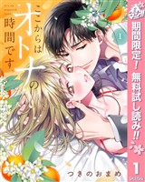 『ここからはオトナの時間です。 単行本版【期間限定無料】 1』の電子書籍