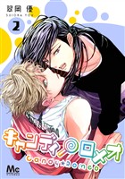 キャンディ★ロメオ【期間限定無料】 2