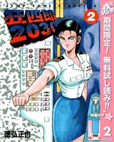 狂四郎2030【期間限定無料】 2