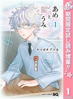 『あめとうみ【期間限定試し読み増量】 1』の電子書籍