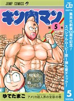 キン肉マン【期間限定無料】 5