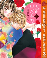 大正ロマンチカ【期間限定無料】 3