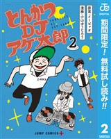 とんかつDJアゲ太郎【期間限定無料】 2