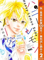 ハニーレモンソーダ【期間限定無料】 2