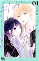 『月の燃えがら【期間限定無料】 1』の電子書籍