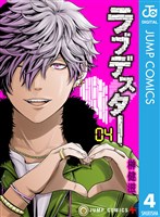 ラブデスター 4