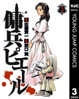 傭兵ピエール 3