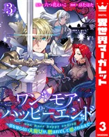 ワン・モア・ハッピーエンド~愛を知らない大魔女が、憎まれそして愛されるまで~ 3