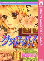 『グッド・バイ』の電子書籍