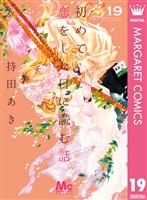 初めて恋をした日に読む話 19