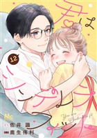 君はシンデレラフィット 12