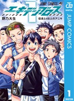 『エキデンブロス 1』の電子書籍