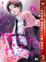 推しにガチ恋しちゃったら【期間限定無料】 2