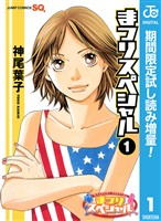 まつりスペシャル モノクロ版【期間限定試し読み増量】 1