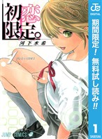 初恋限定。【期間限定無料】 1