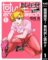 甘い生活 2nd season【期間限定無料】 1