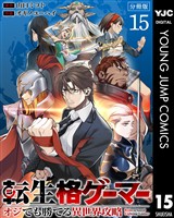 転生格ゲーマー ～オジでも勝てる異世界攻略～ 分冊版 15
